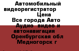 Автомобильный видеорегистратор Car camcorder GS8000L › Цена ­ 2 990 - Все города Авто » Аудио, видео и автонавигация   . Оренбургская обл.,Медногорск г.